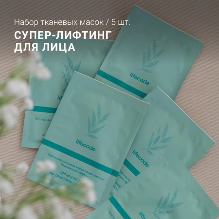 Набор тканевых масок супер-лифтинг для лица