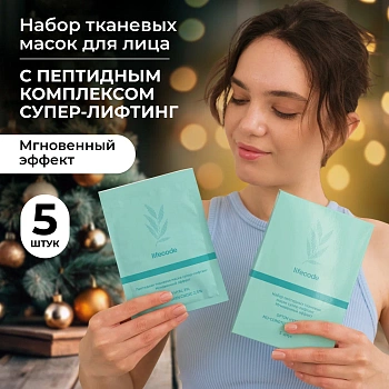 Набор тканевых масок 