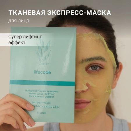 Набор тканевых масок супер-лифтинг для лица